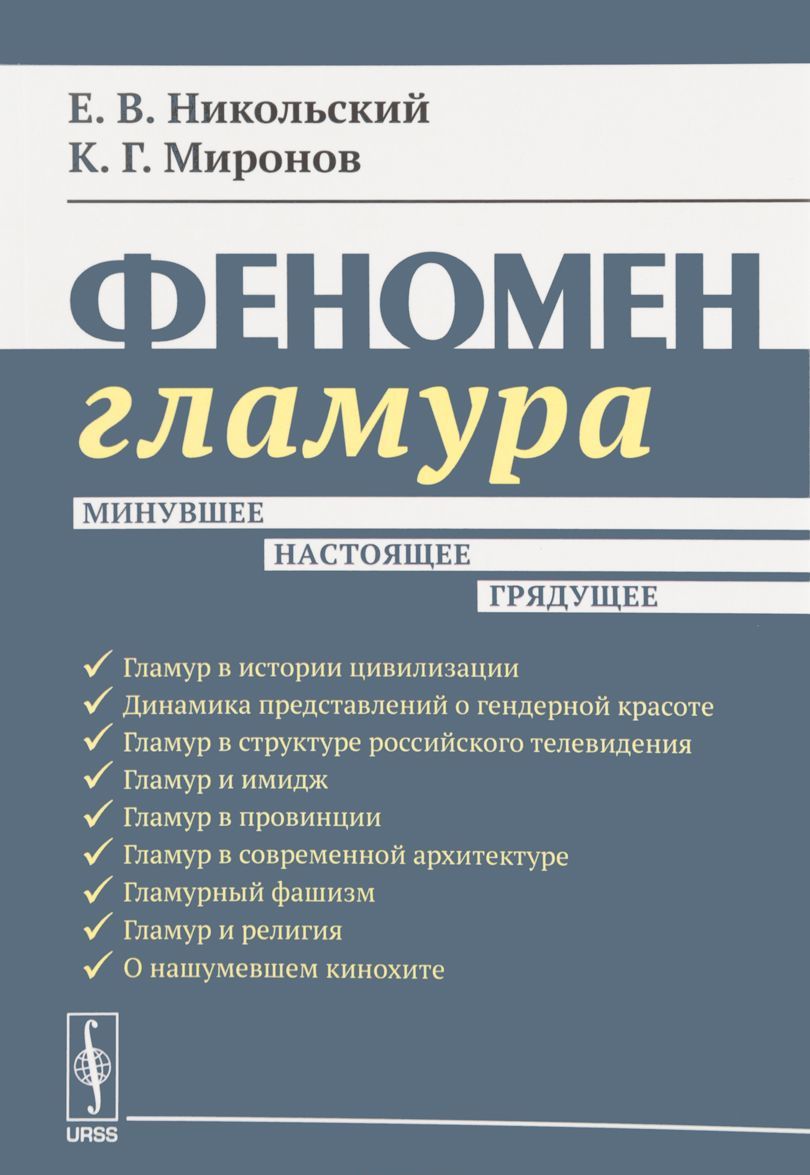 

Феномен гламура. Минувшее, настоящее, грядущее