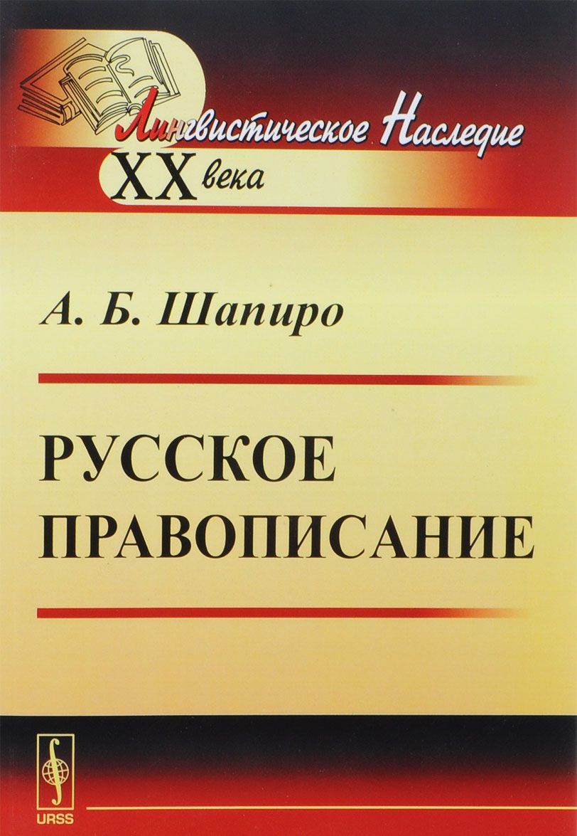 

Русское правописание