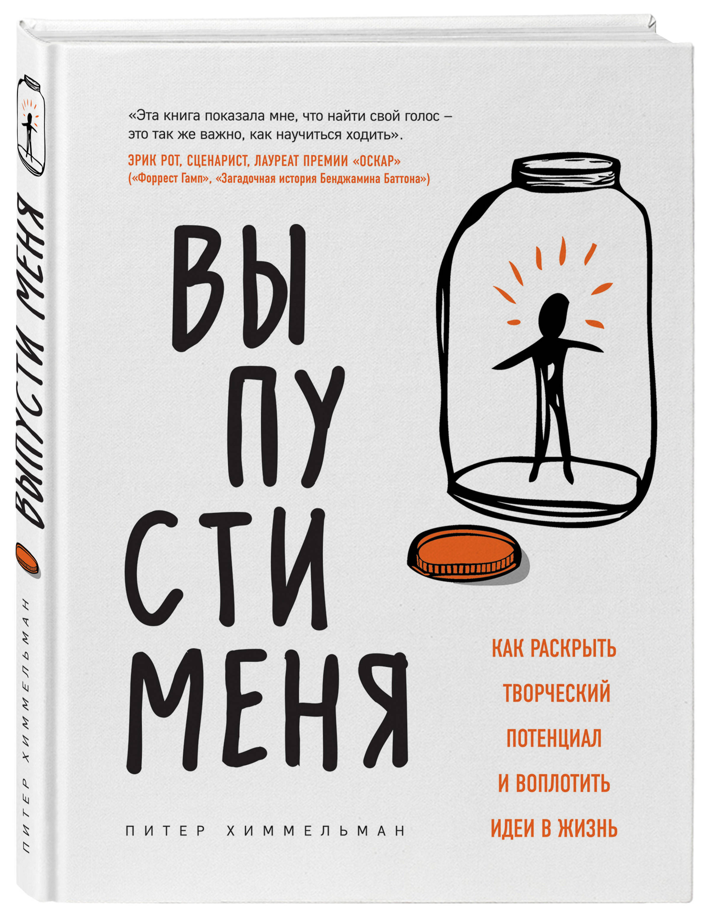 

Выпусти меня. Как раскрыть творческий потенциал и воплотить идеи в жизнь