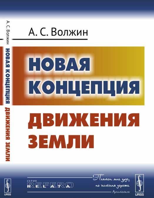 

Новая концепция движения Земли