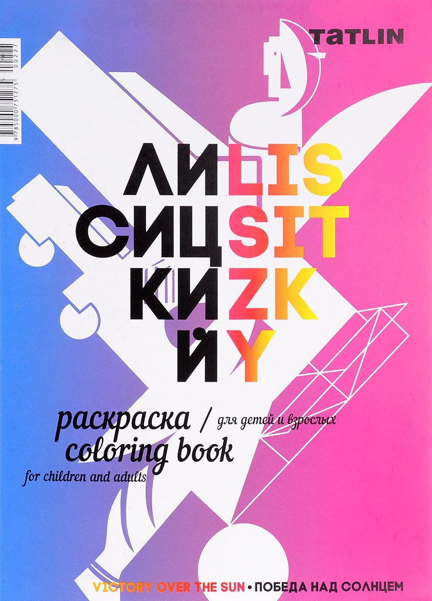 

Раскраска для детей и взрослых. Я - Лисицкий