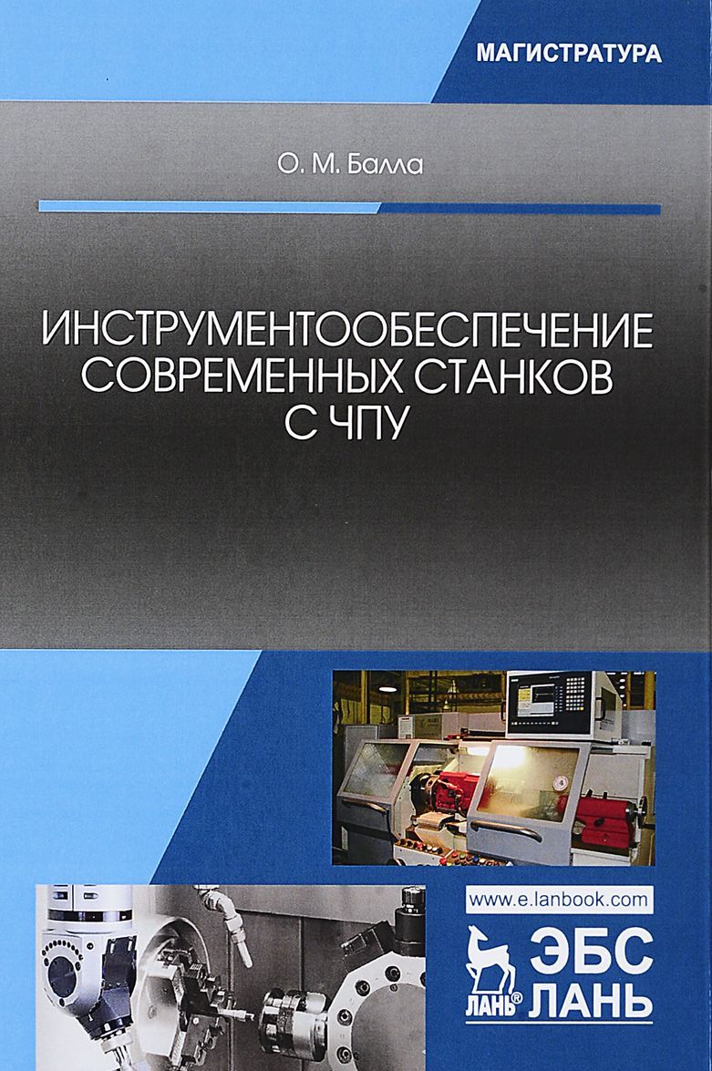 

Инструментообеспечение современных станков с ЧПУ. Учебное пособие (1678164)