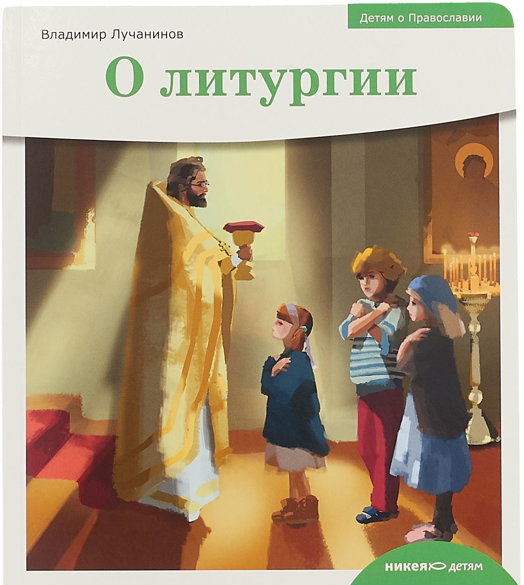 

О литургии