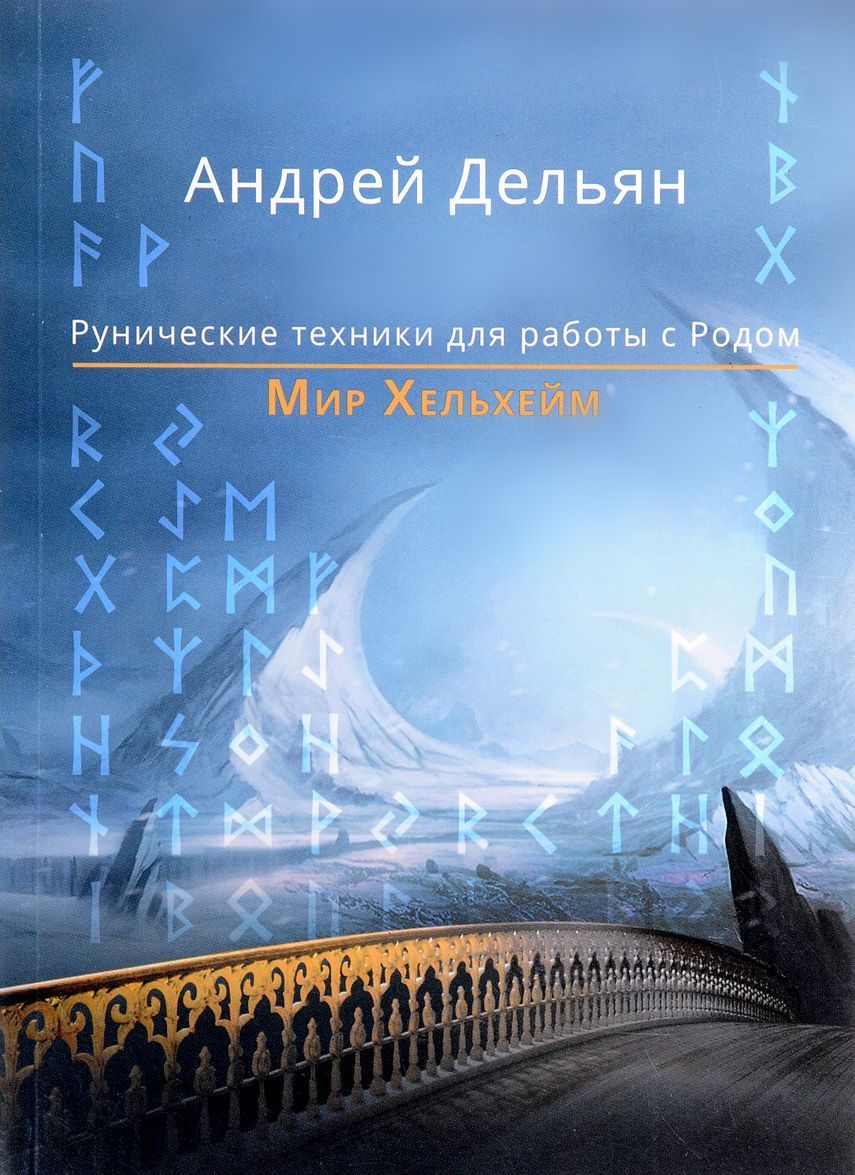 

Мир Хельхейм. Рунические техники для работы с Родом