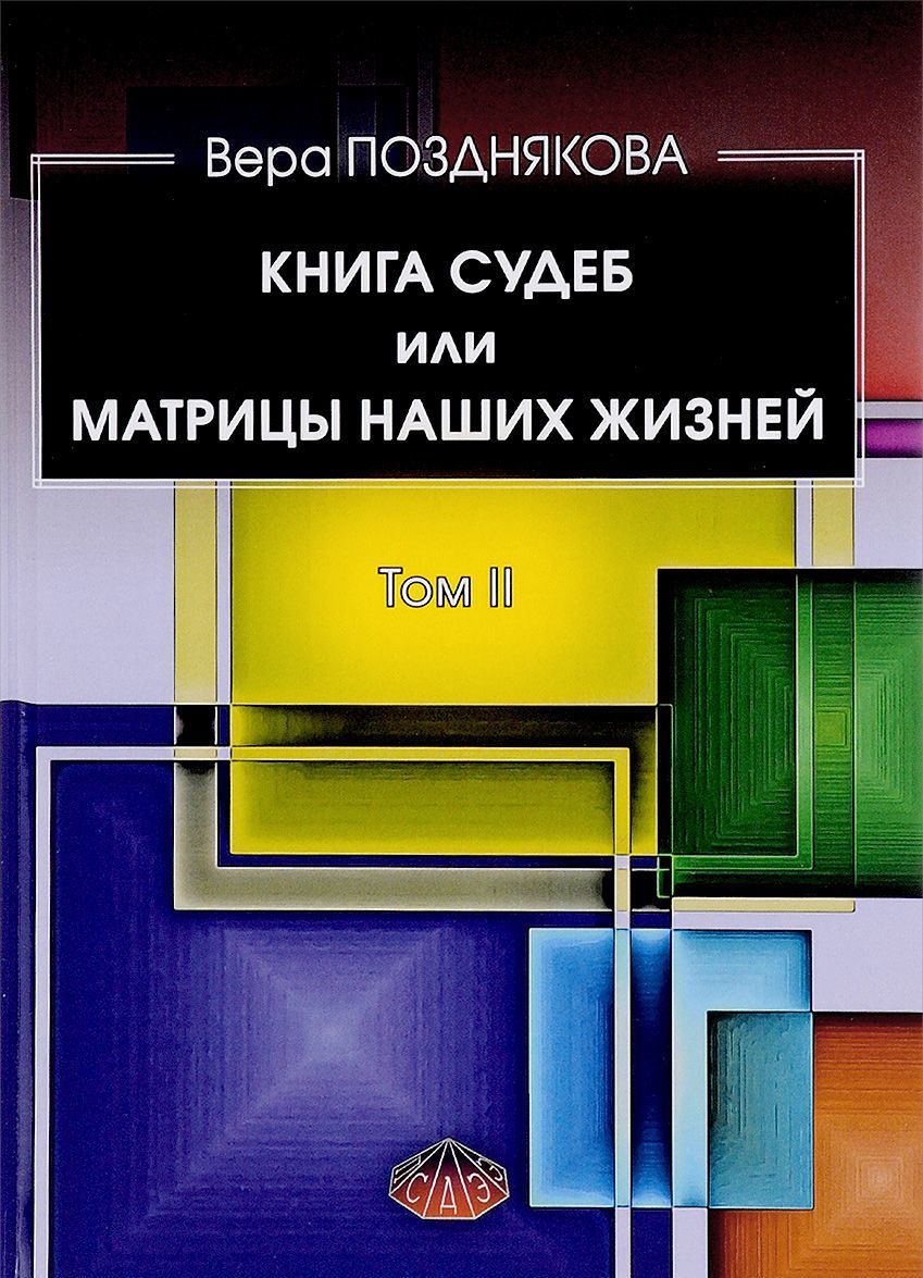 

Книга судеб или матрицы наших жизней. Том 2