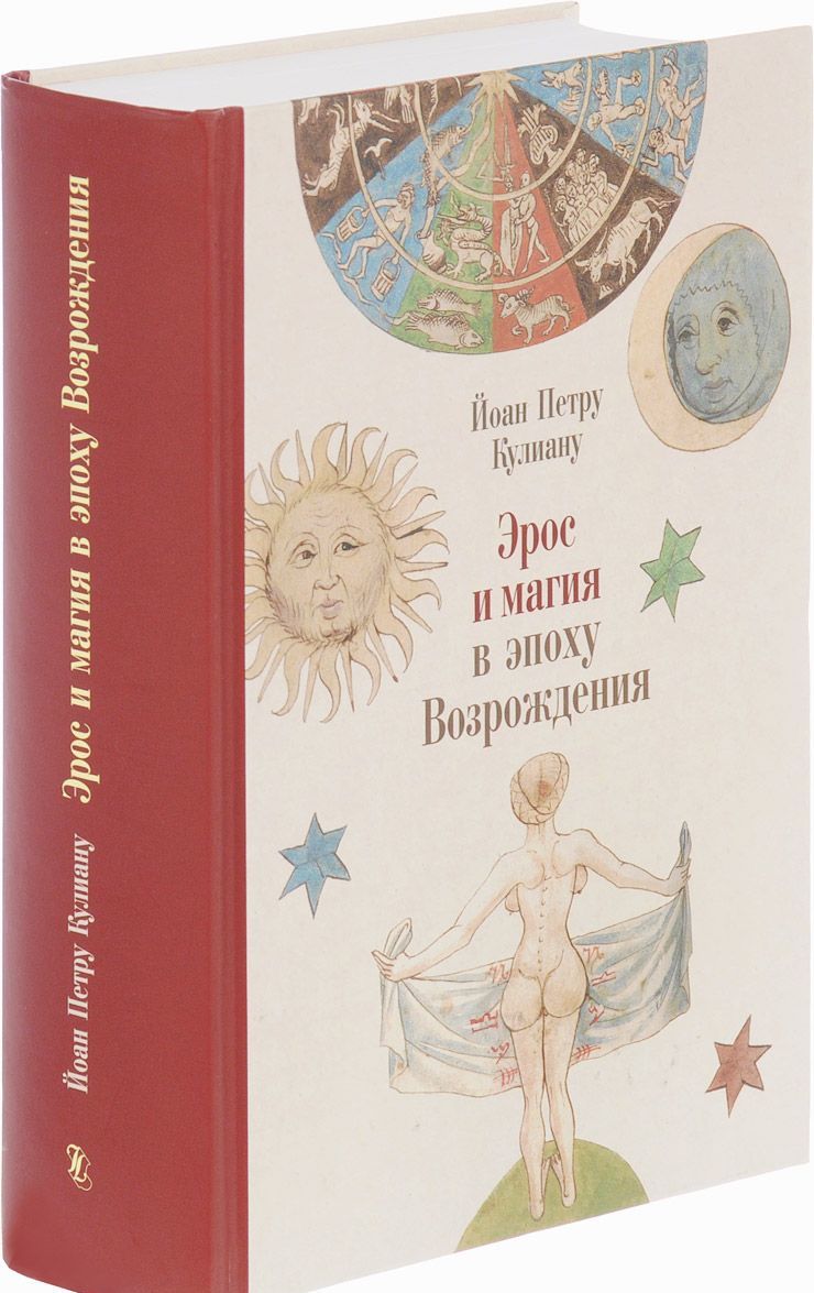 

Эрос и магия в эпоху Возрождения. 1484