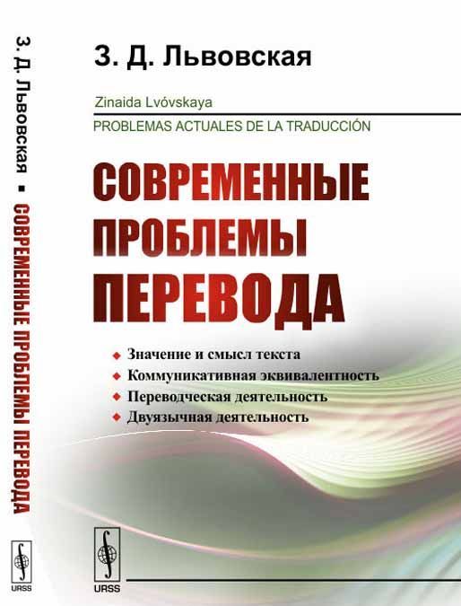 

Современные проблемы перевода