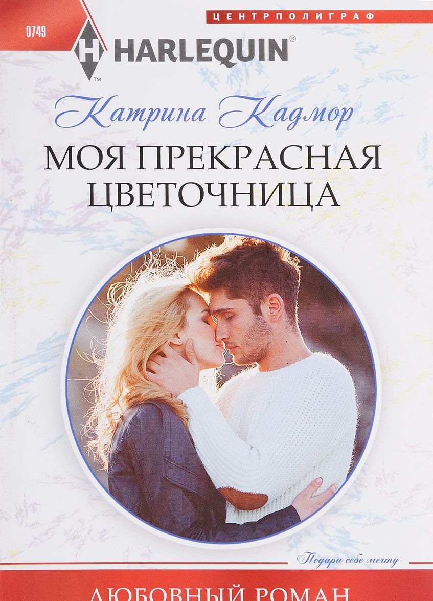 

Моя прекрасная цветочница