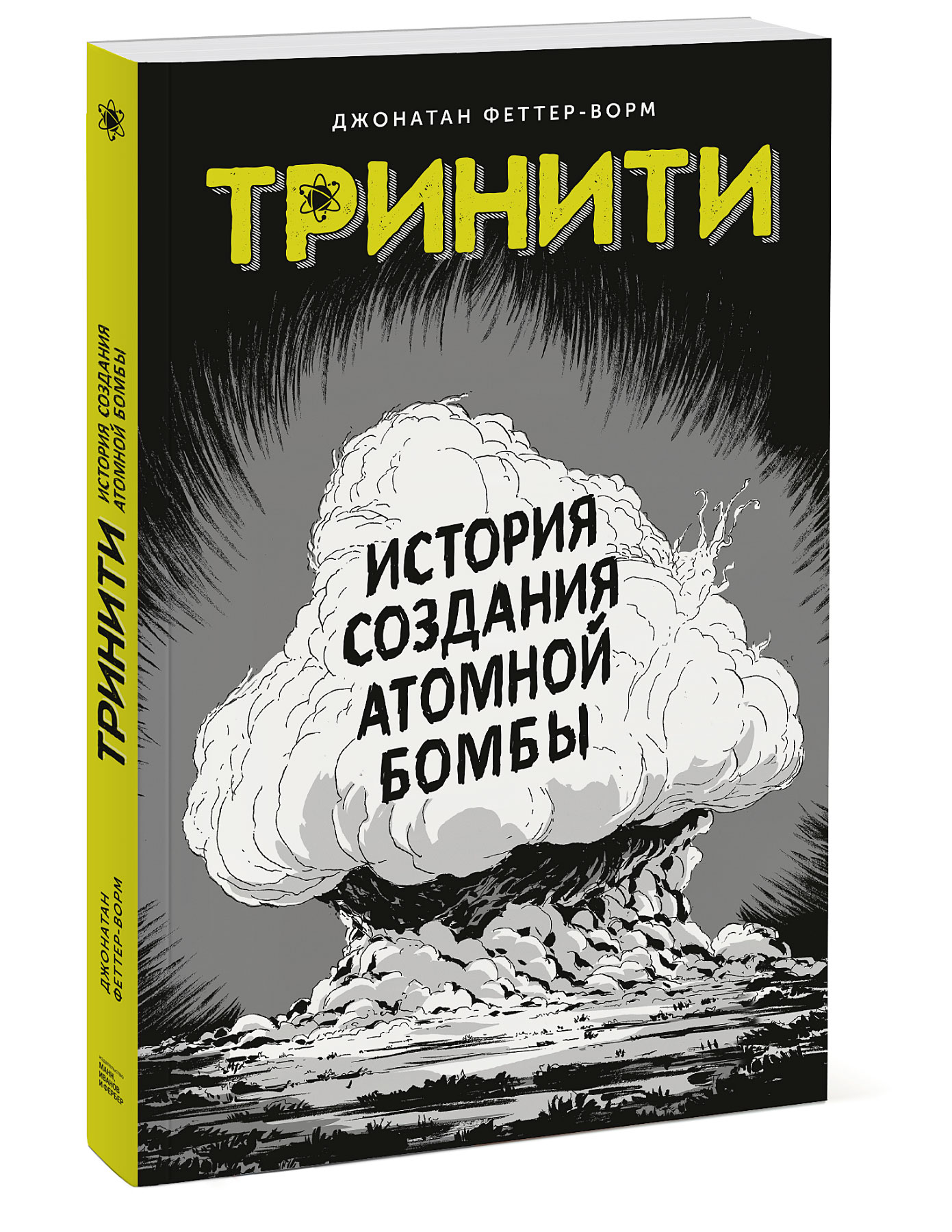 

Тринити. История создания атомной бомбы