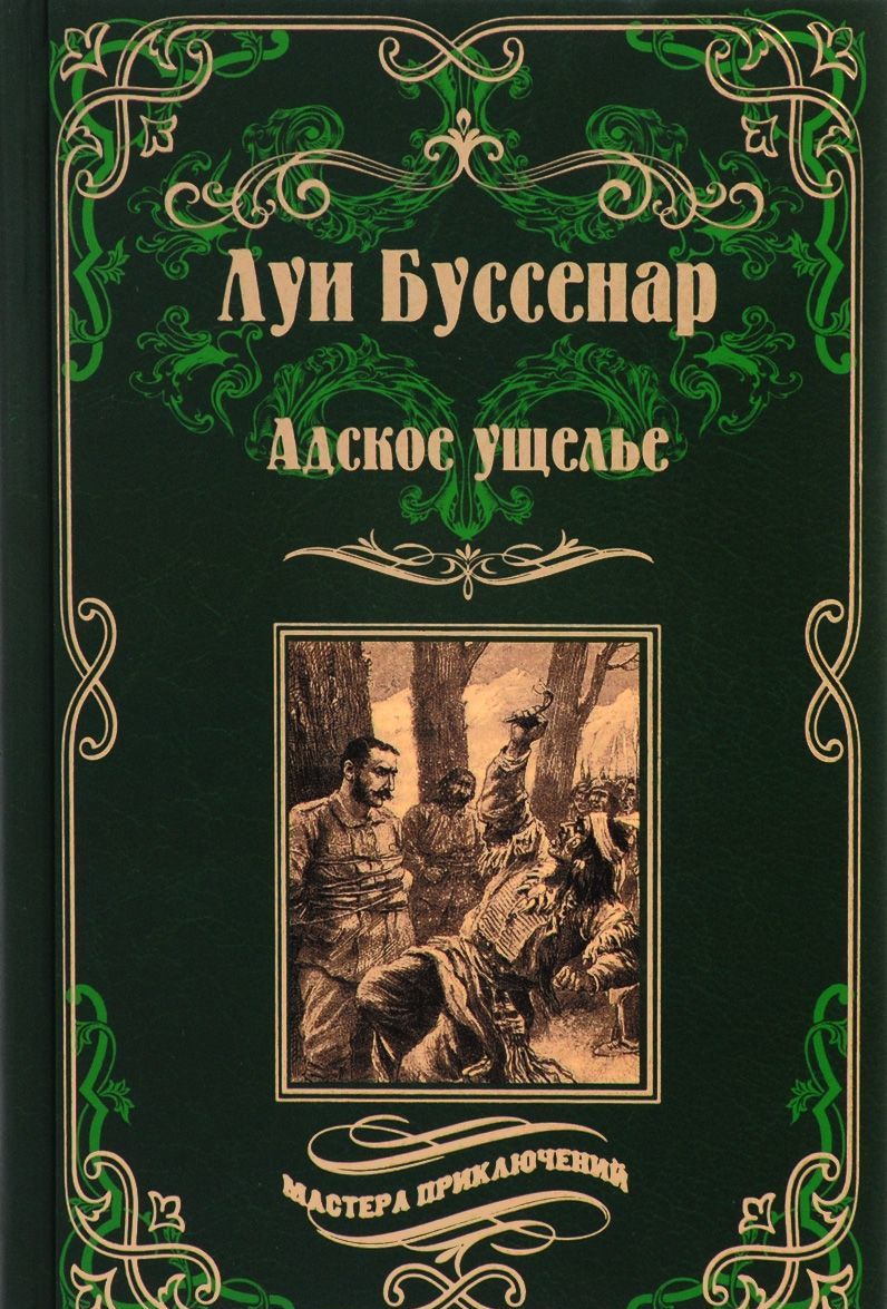 

Адское ущелье. Канадские охотники