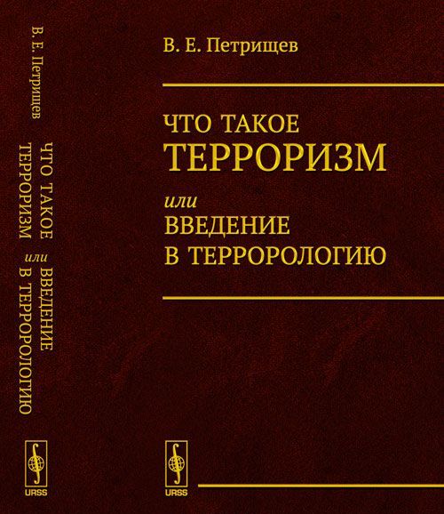 

Что такое терроризм, или введение в террорологию