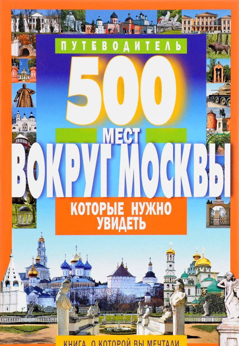 

500 мест вокруг Москвы, которые нужно увидеть. Путеводитель (1653175)
