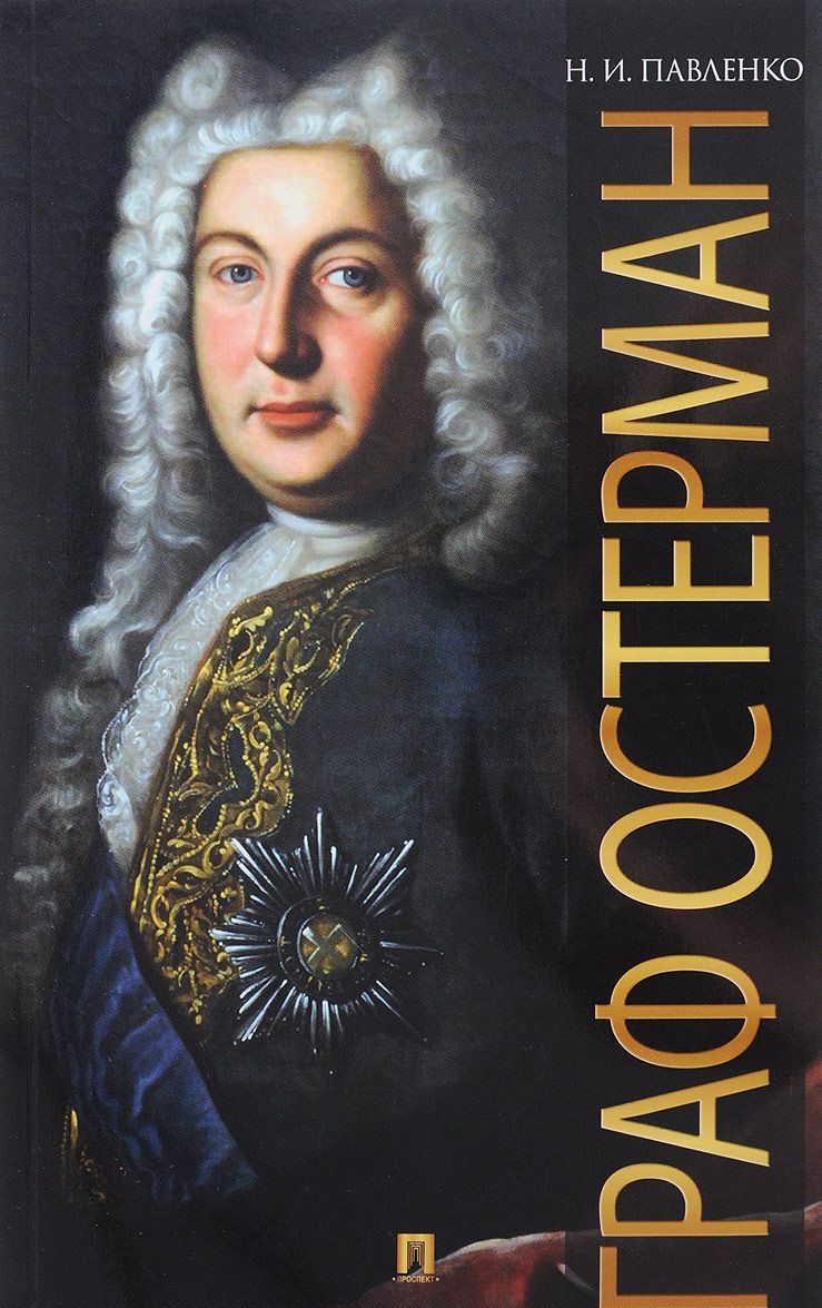 

Граф Остерман