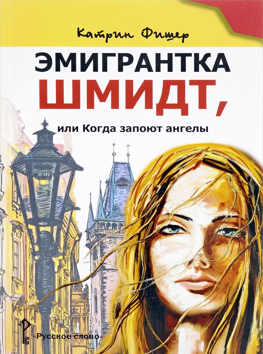 

Эмигрантка Шмидт, или Когда запоют ангелы