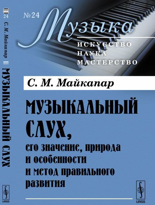 

Музыкальный слух, его значение, природа и особенности и метод правильного развития. Выпуск 24
