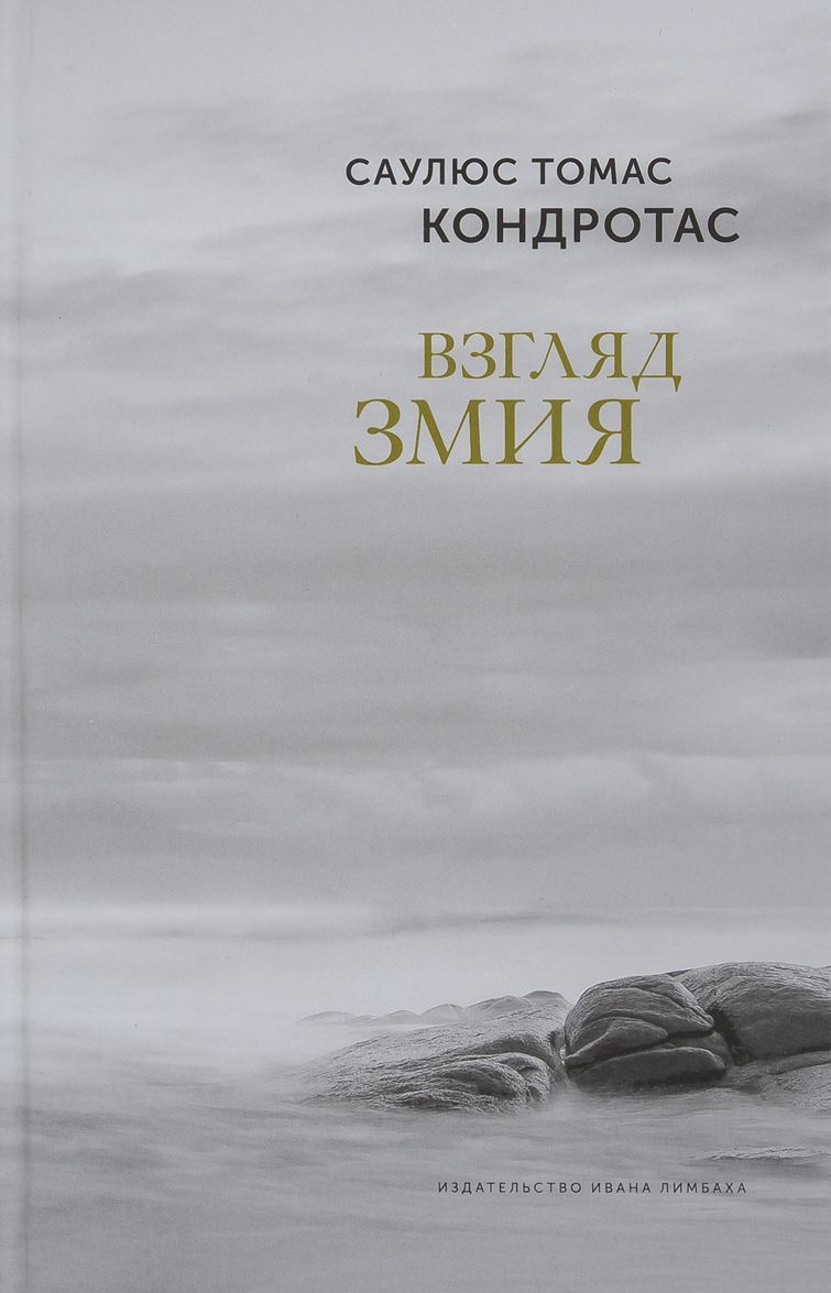 

Взгляд змия