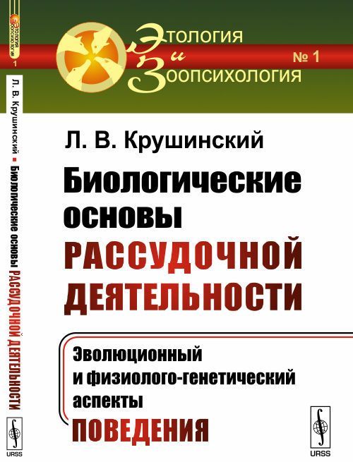 

Биологические основы рассудочной деятельности. Эволюционный и физиолого-генетический аспекты поведения. Выпуск 1