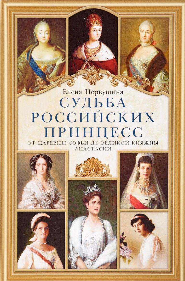 

Судьба российских принцесс. От царевны Софьи до великой княжны Анастасии (1641731)