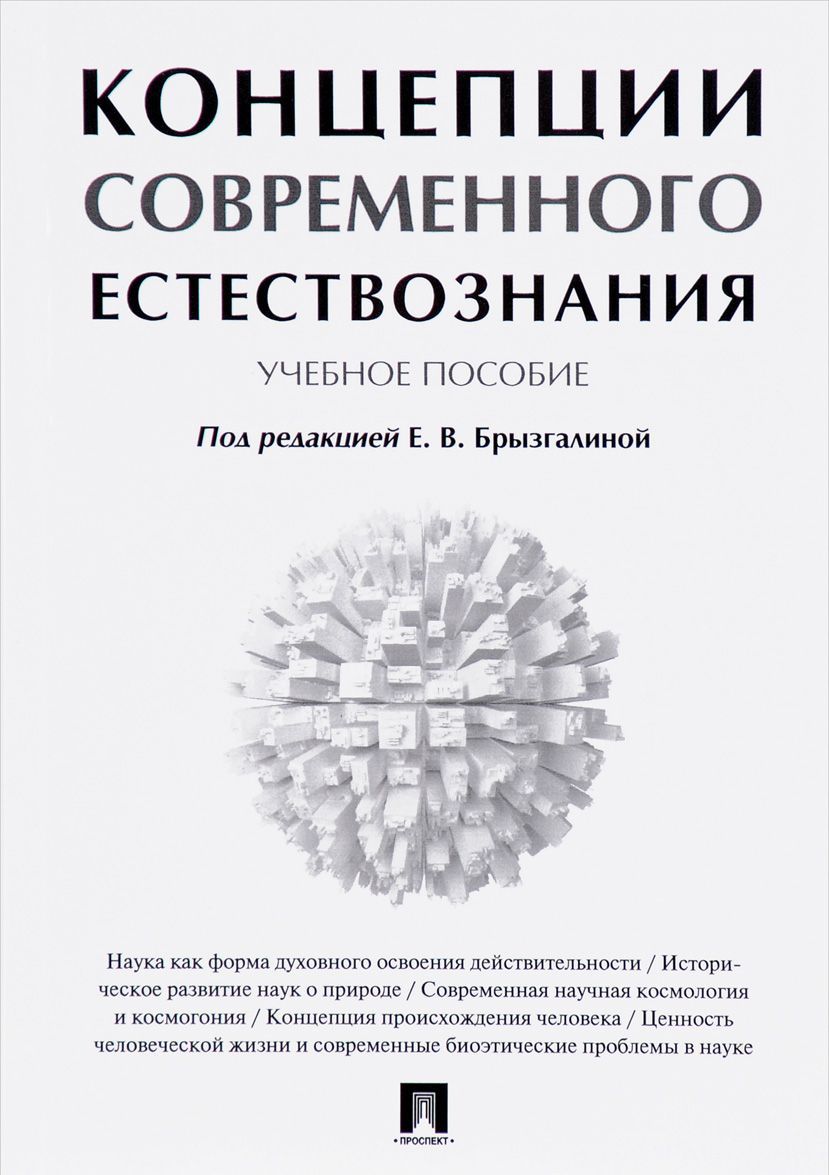 

Концепции современного естествознания. Учебное пособие (1666410)