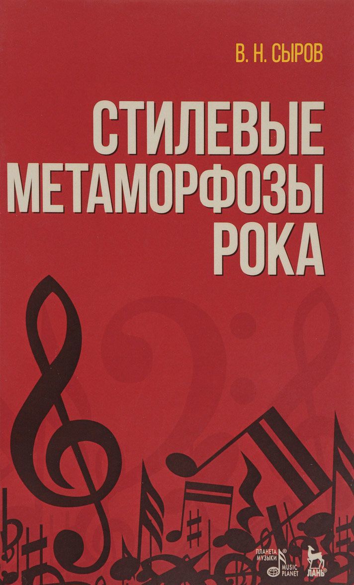 

Стилевые метаморфозы рока. Учебное пособие