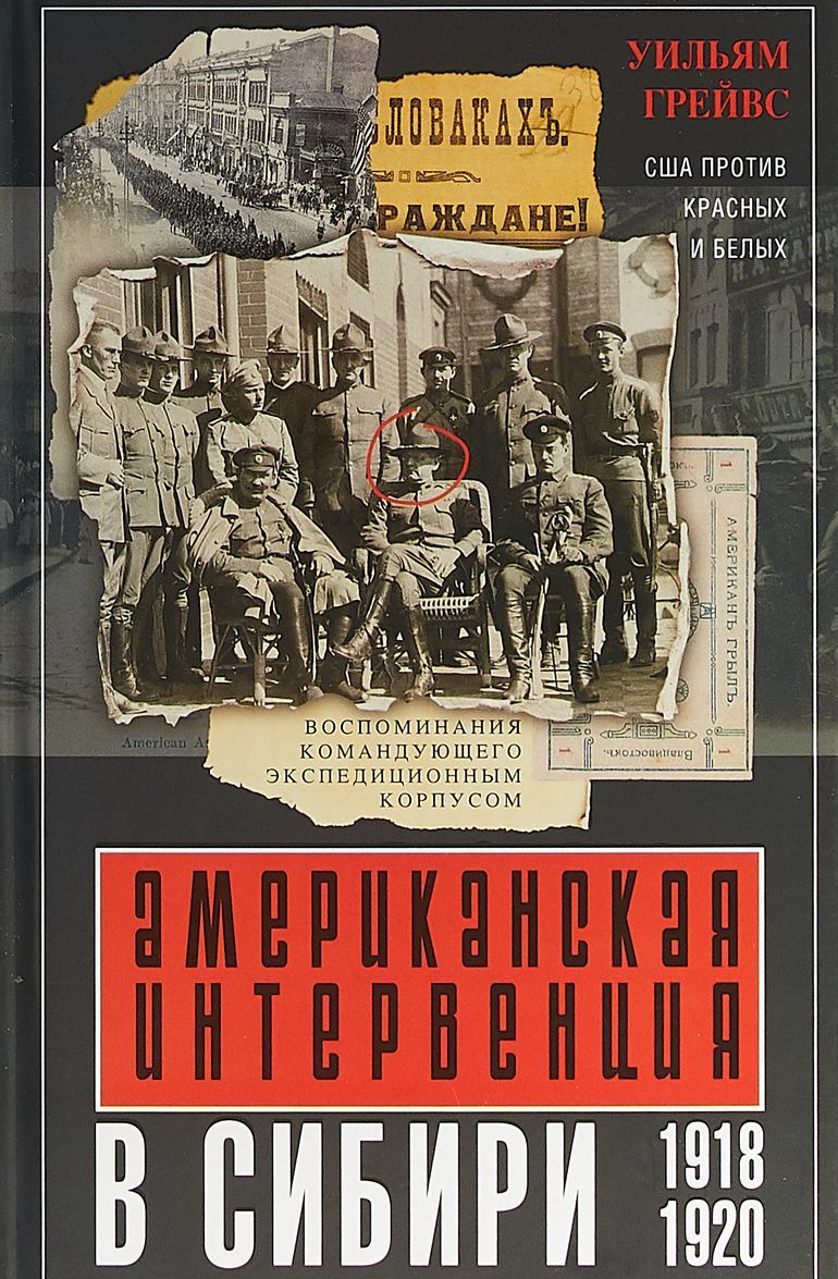 

Американская интервенция в Сибири. 1918-1920. Воспоминания командующего экспедиционным корпусом
