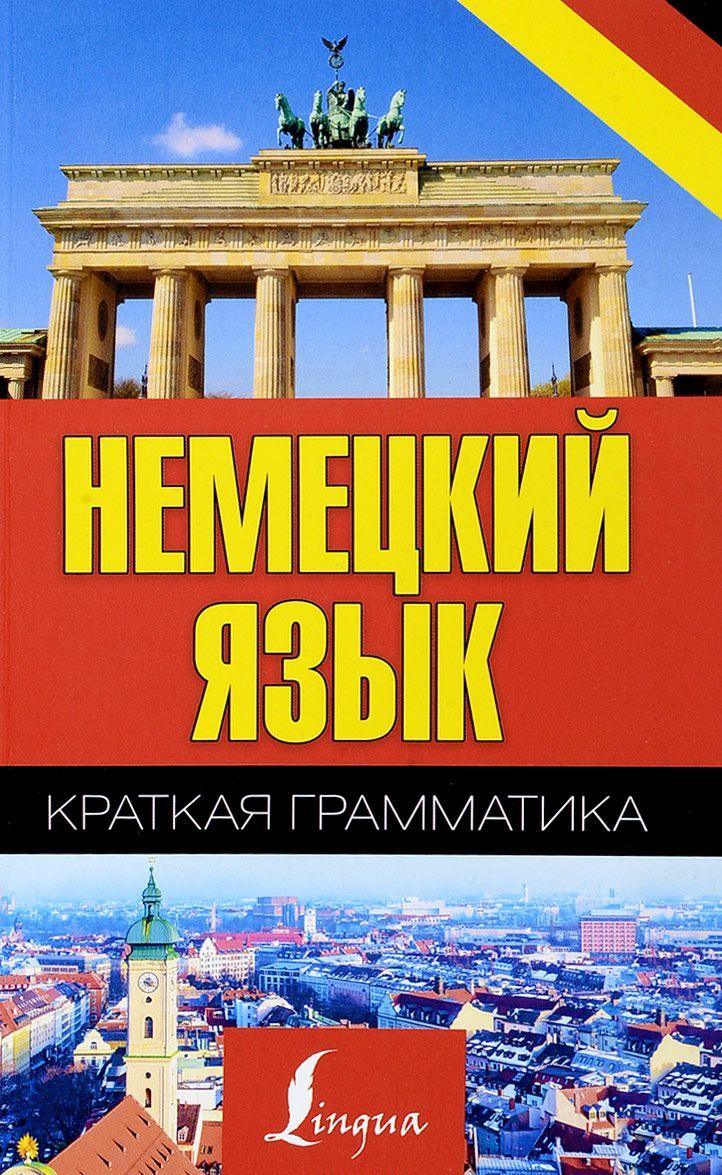 

Немецкий язык. Краткая грамматика