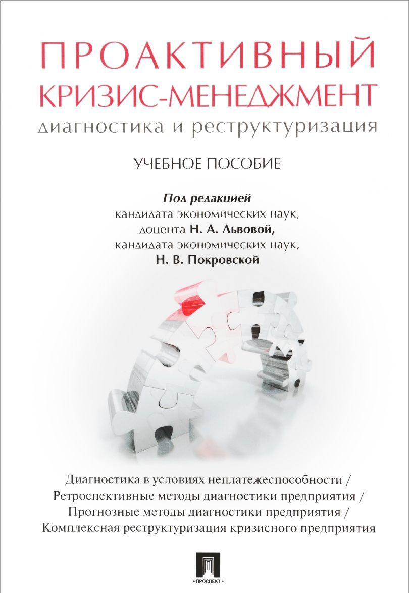 

Проактивный кризис-менеджмент. Диагностика и реконструирование. Учебное пособие