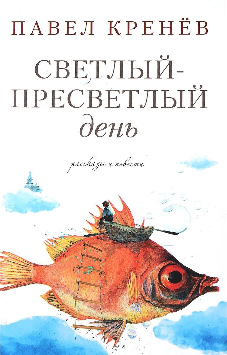 

Светлый-пресветлый день