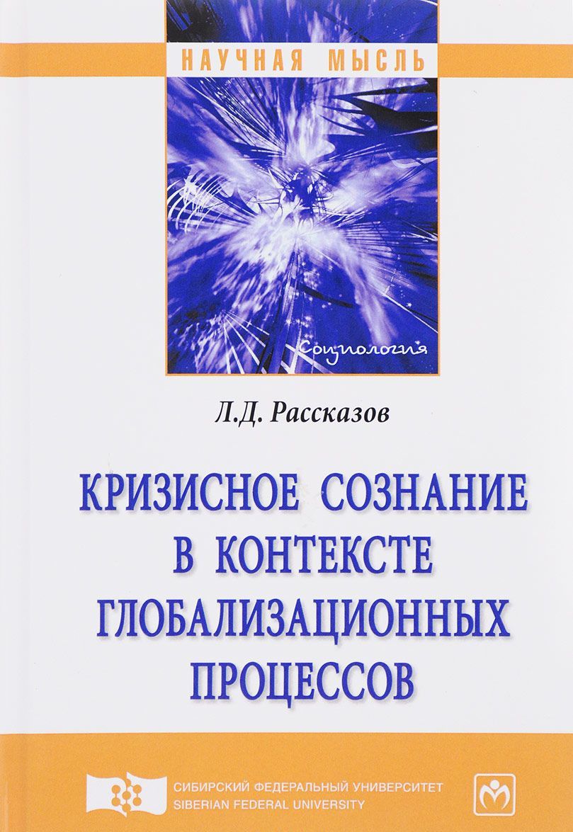 

Кризисное сознание в контексте глобализационных процессов. Монография