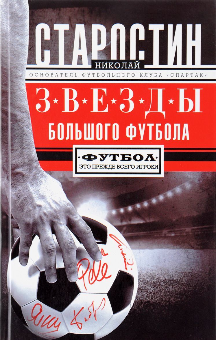 

Звезды большого футбола. Мои футбольные годы