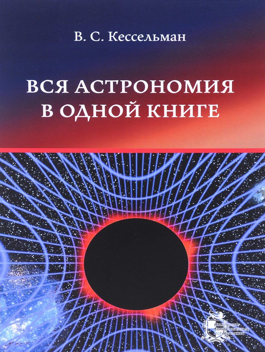 

Вся астрономия в одной книге