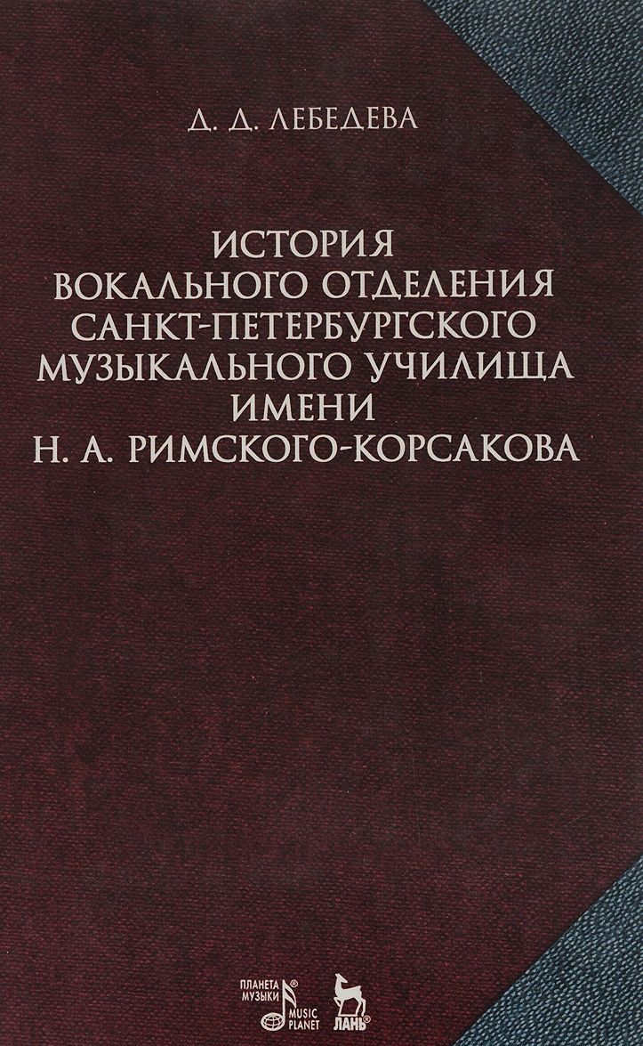 

История вокального отделения Санкт-Петербурского музыкального училища имени Н.А. Римского-Корсакова (18822017). Учебное пособие (1687486)