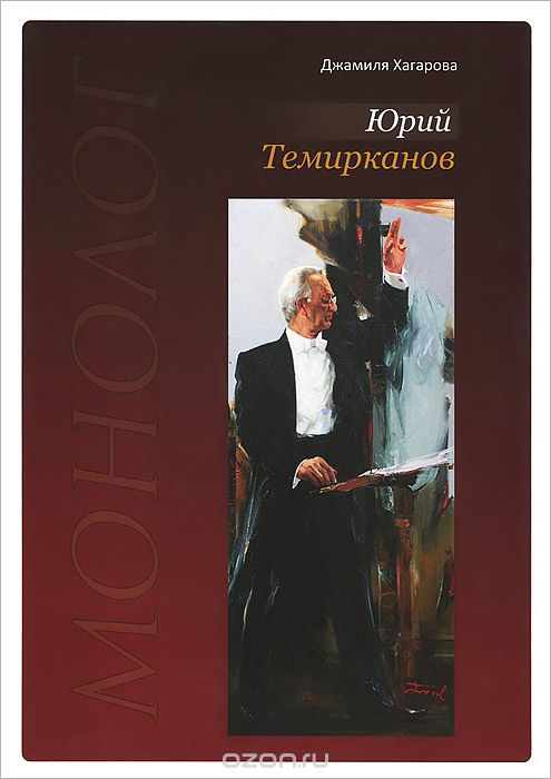 

Юрий Темирканов. Монолог