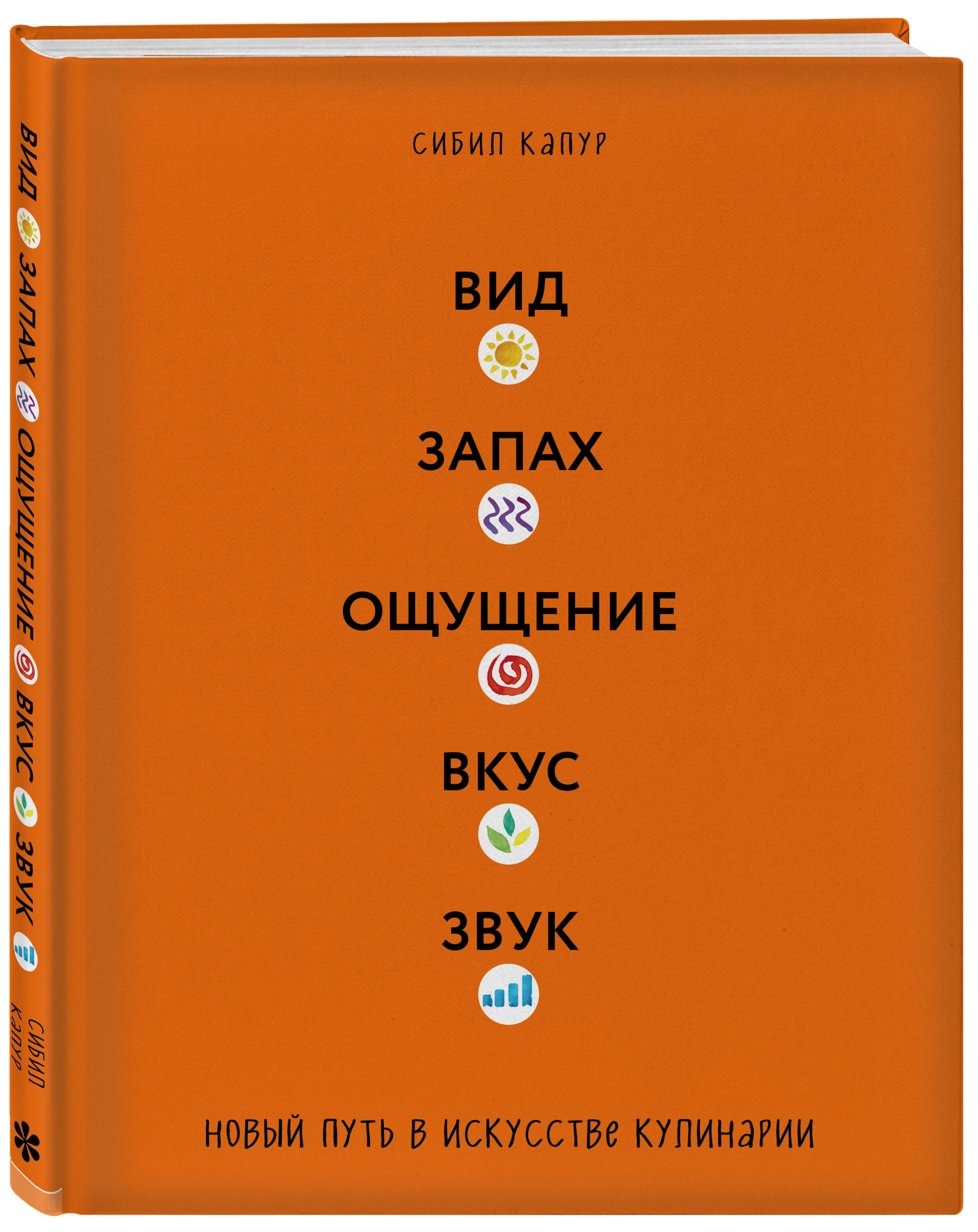 

Вид. Запах. Ощущение. Вкус. Звук. Новый путь в искусстве кулинарии