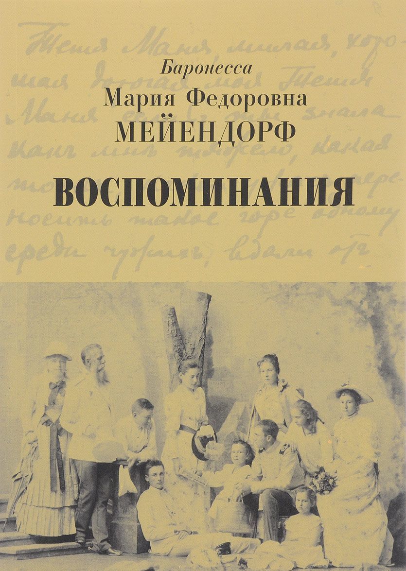 

Баронесса Мария Федоровна Мейендорф. Воспоминания (1665990)