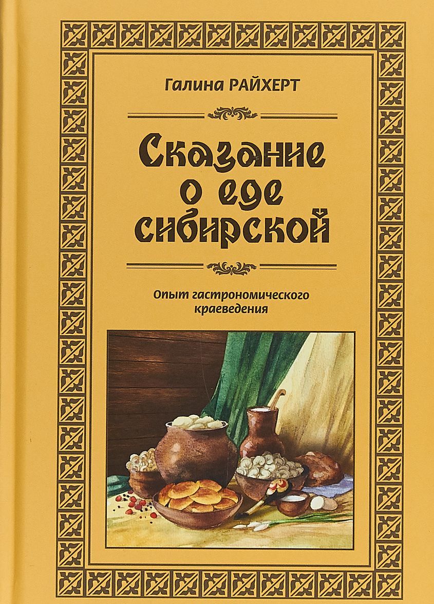 

Сказание о еде сибирской. Опыт гастрономического краеведения