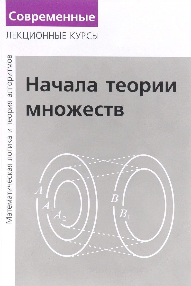 

Начала теории множеств. Лекции по математической логике и теории алгоритмов. Часть 1 (1658385)