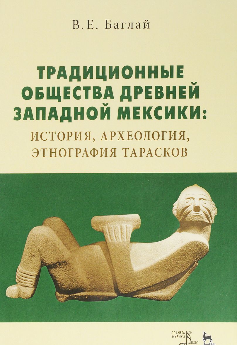 

Традиционные общества Древней Западной Мексики. История, археология, этнография тарасков