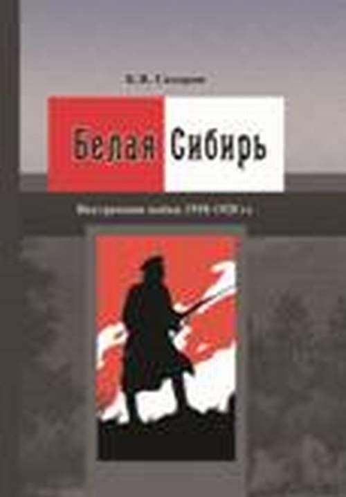 

Белая Сибирь. Внутренняя война 1918 1920 гг.