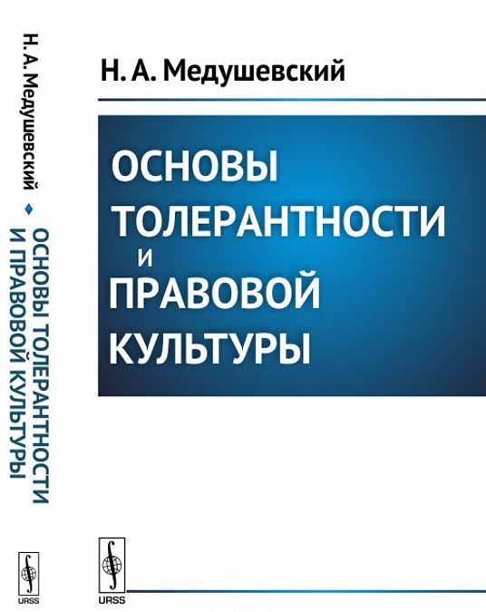 

Основы толерантности и правовой культуры