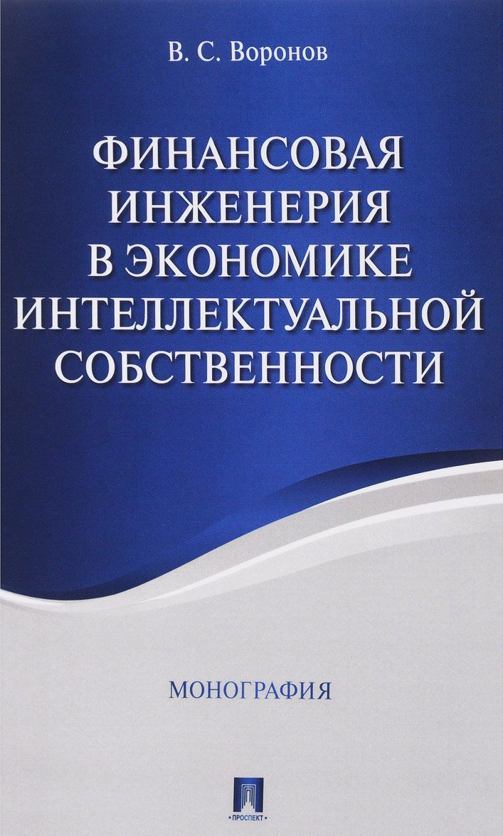 

Финансовая инженерия в экономике интеллектуальной собственности. Монография (1686063)