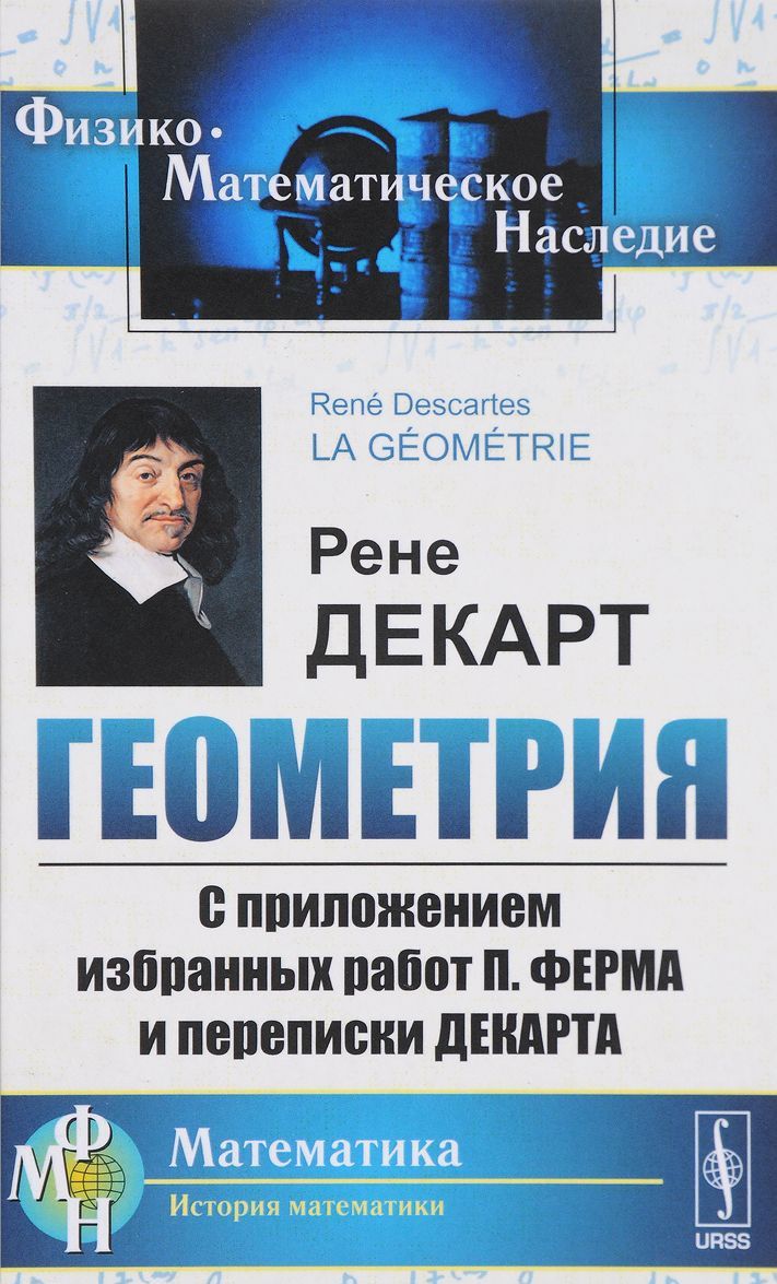 

Геометрия. С приложением избранных работ П. Ферма и переписки Декарта