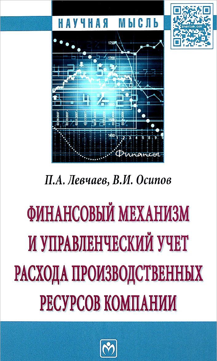 

Финансовый механизм и управленческий учет расхода производственных ресурсов компании. Монография