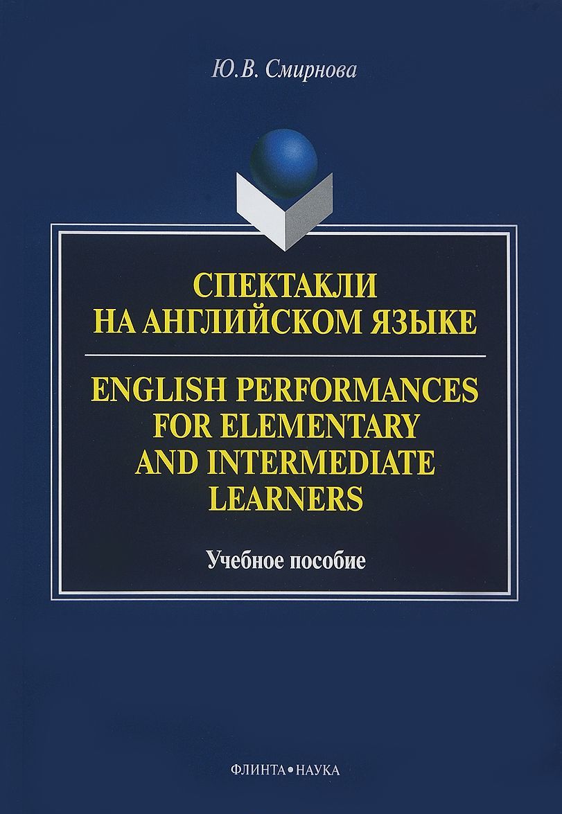 

Спектакли на английском языке. Учебное пособие