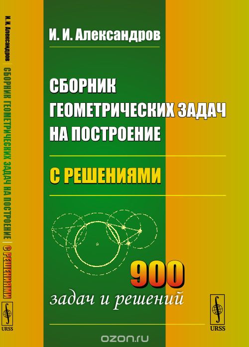 

Сборник геометрических задач на построение (с решениями)