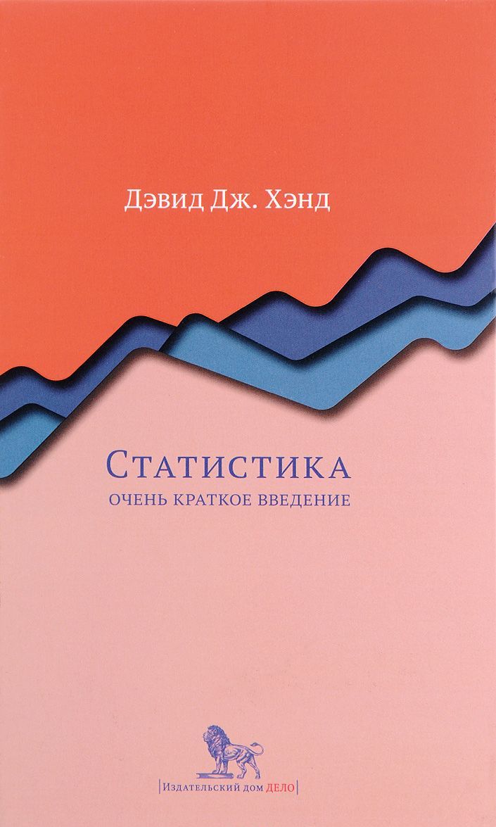 

Статистика: очень краткое введение