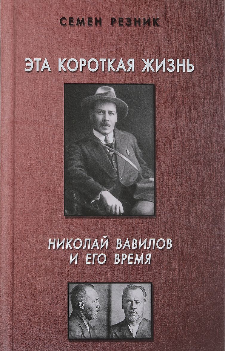 

Эта короткая жизнь. Николай Вавилов и его время