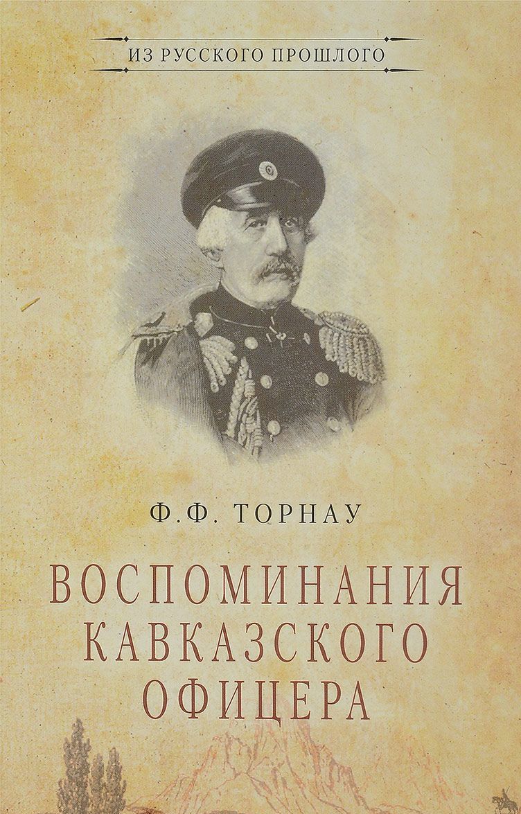 

Воспоминания кавказского офицера