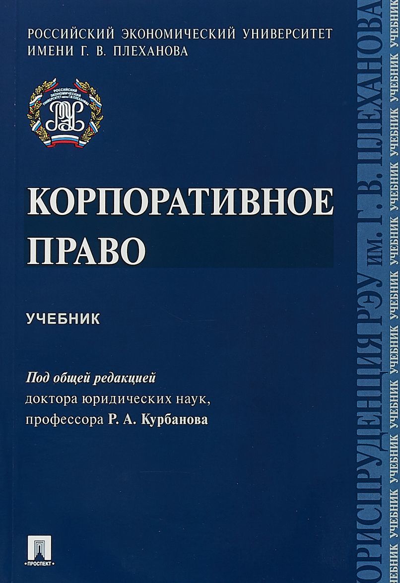 

Корпоративное право. Учебник (1780516)