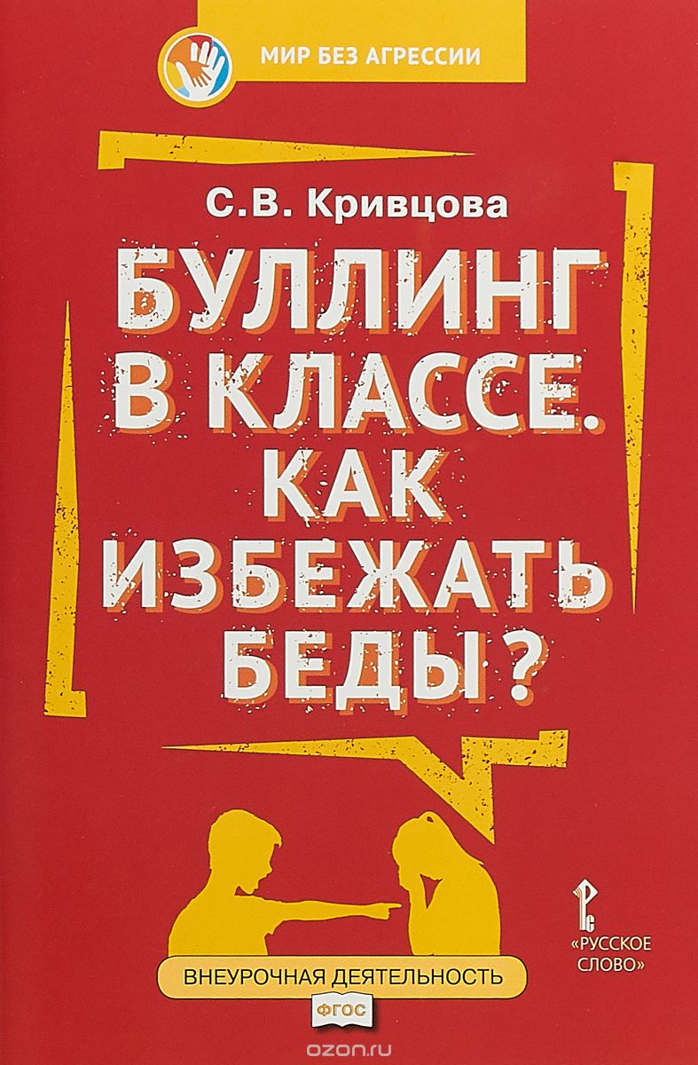 

Буллинг в классе. Как избежать беды